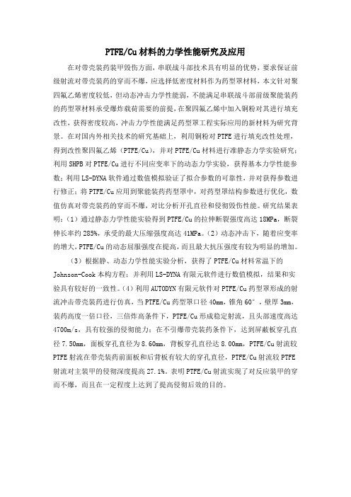 PTFECu材料的力学性能研究及应用