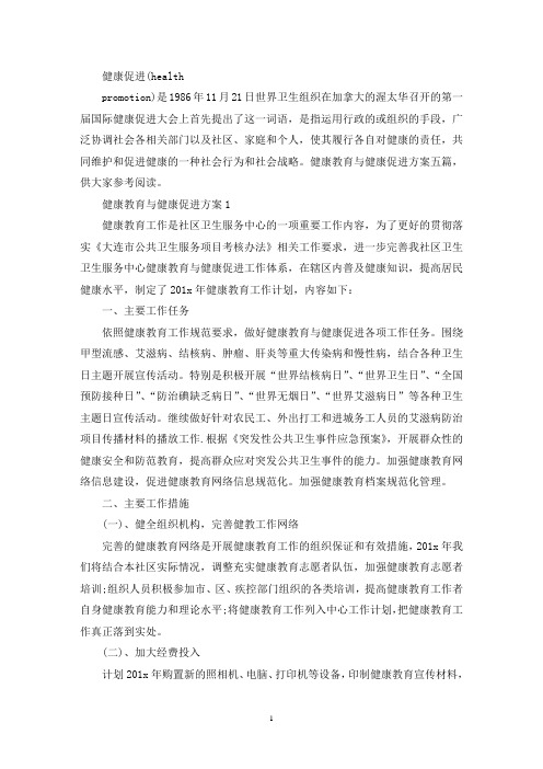 健康教育与健康促进方案(最新)