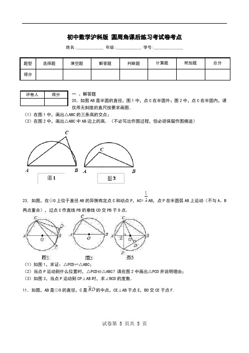 初中数学沪科版 圆周角课后练习考试卷考点.doc