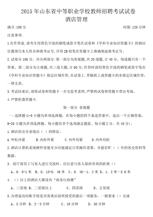 2015年山东省中等职业学校教师招聘考试试卷-酒店管理