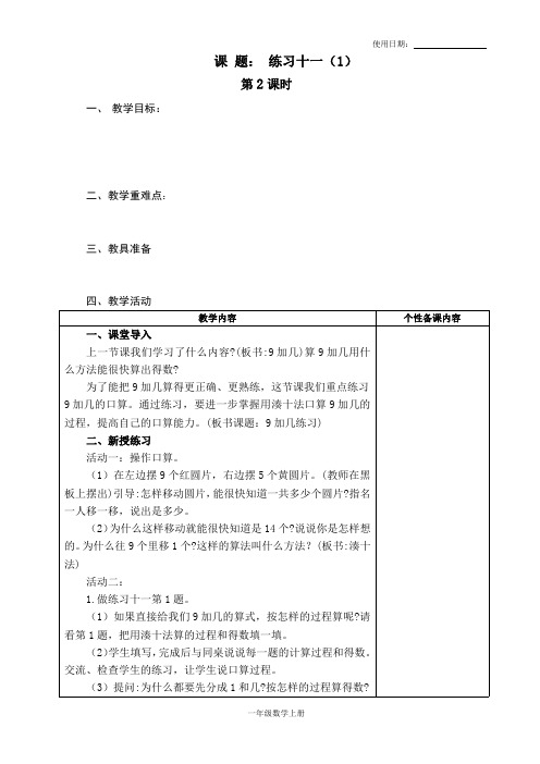 苏教版一年级上册数学教案49：练习十一