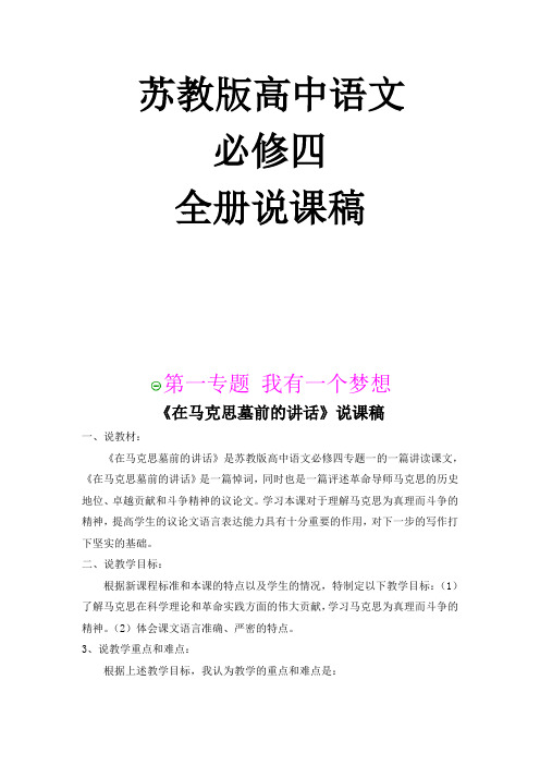 最新苏教版高中语文必修四说课稿