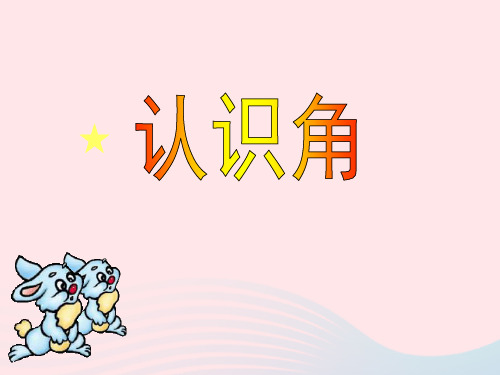 二年级数学下册课件 六认识图形1认识角 北师大版 (共35张PPT)