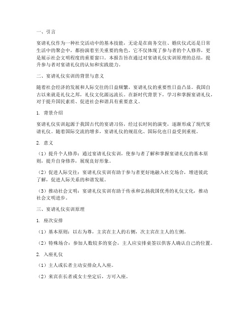 宴请礼仪实训原理总结报告