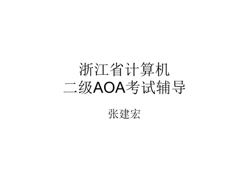 浙江省计算机二级AOA考试辅导