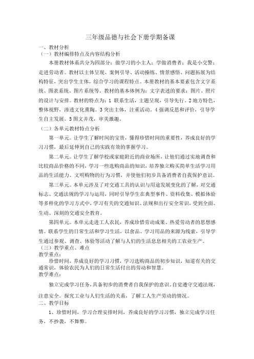三年级下品德与社会学期备课