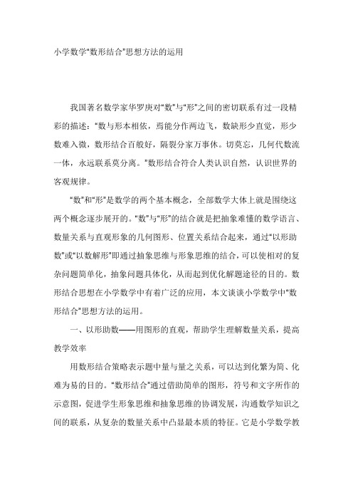 小学数学“数形结合”思想方法的运用