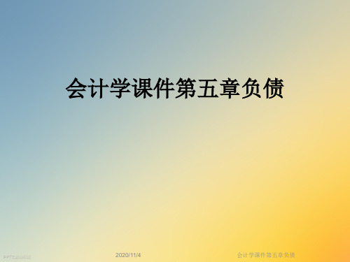 会计学课件第五章负债