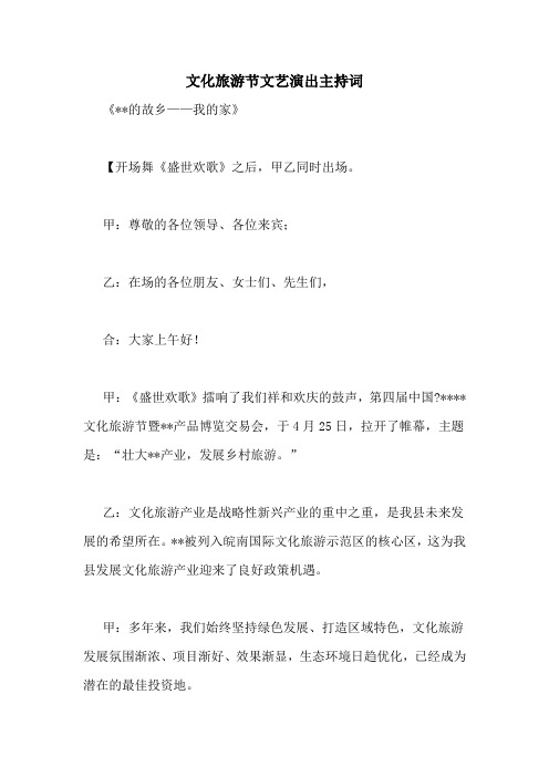 文化旅游节文艺演出主持词