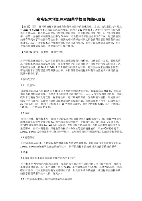 痰液标本预处理对细菌学检验的临床价值