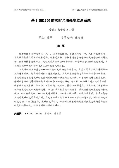 基于BH1750 的实时光照强度监测系统