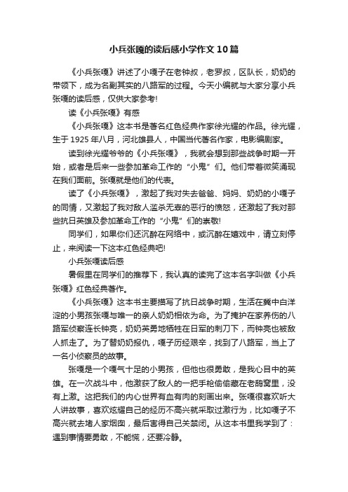 小兵张嘎的读后感小学作文10篇