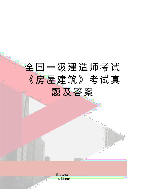 最新全国一级建造师考试《房屋建筑》考试真题及答案