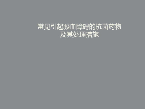 抗生素与凝血功能异常.ppt