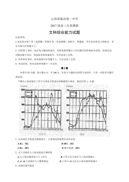山西省临汾第一中学高三全真模拟——文综文综