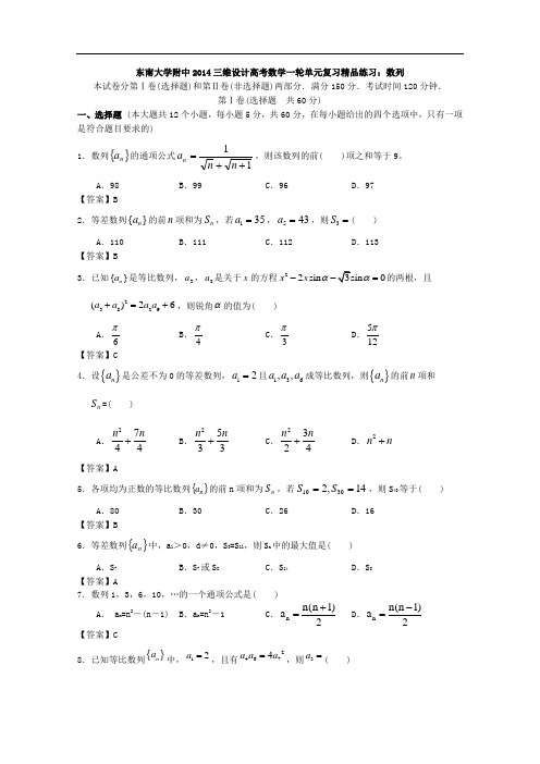 东南大学附中2014届高考数学一轮单元复习精品练习：数列 Word版含答案