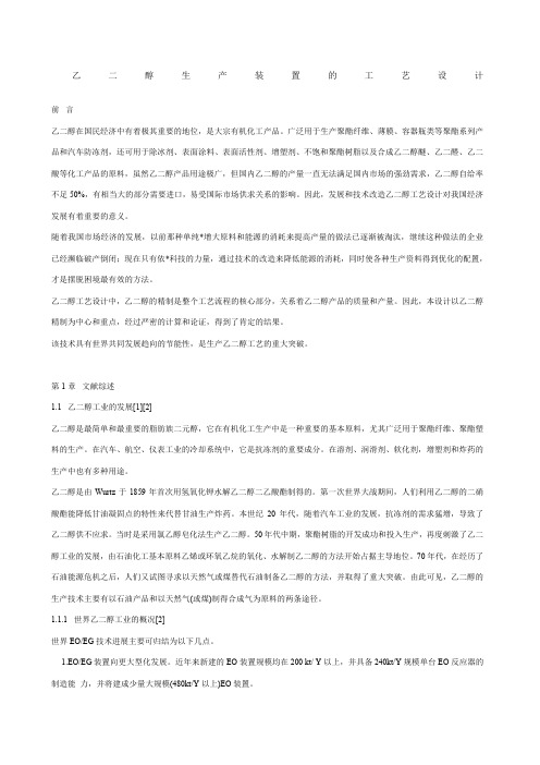 乙二醇生产装置的工艺设计