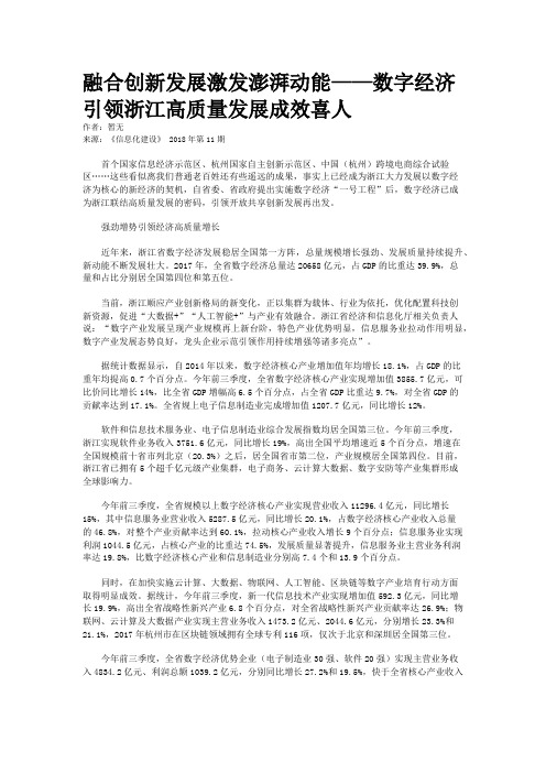 融合创新发展激发澎湃动能——数字经济引领浙江高质量发展成效喜人