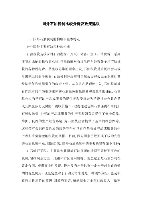 国外石油税制比较分析及政策建议-最新范文