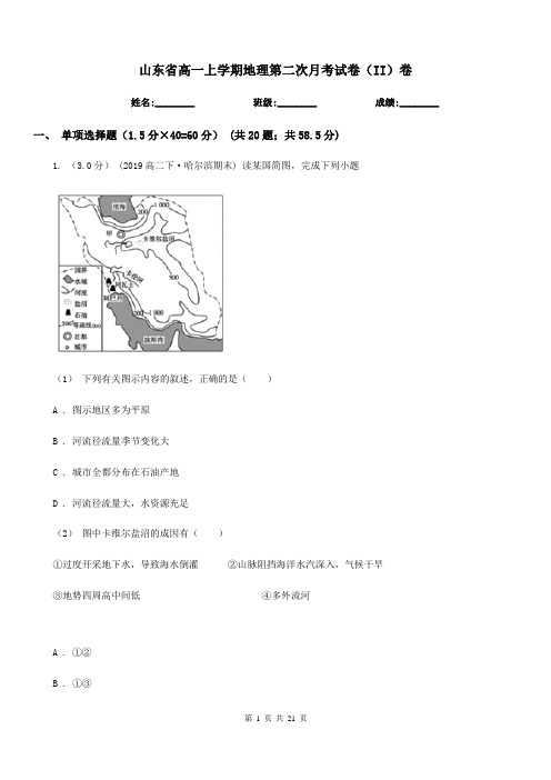 山东省高一上学期地理第二次月考试卷(II)卷