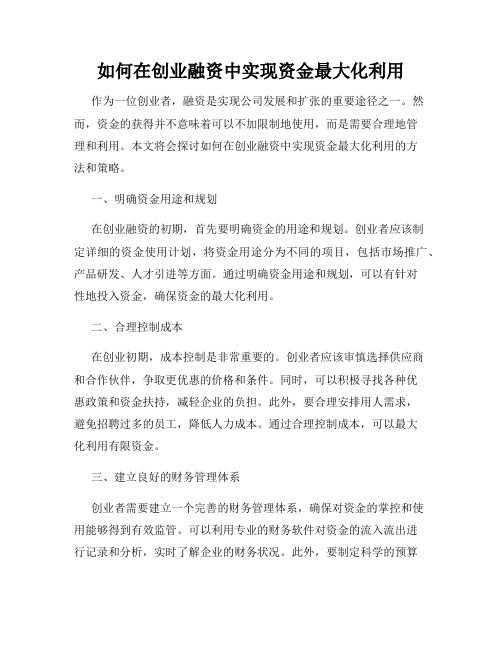 如何在创业融资中实现资金最大化利用