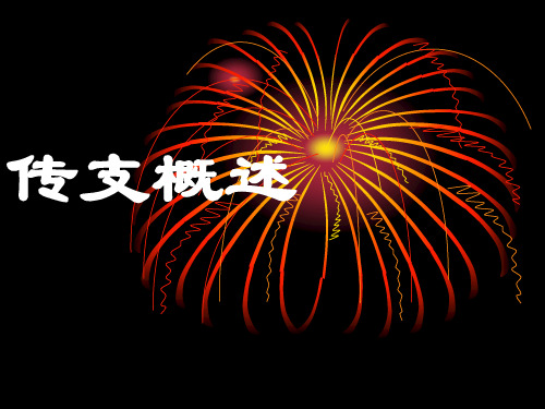 传支概述ppt课件