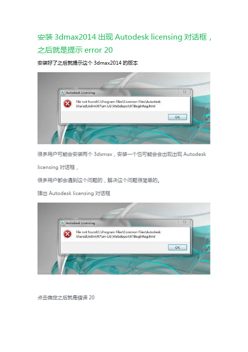 安装3dmax2014出现Autodesk licensing对话框,之后就是提示error 20