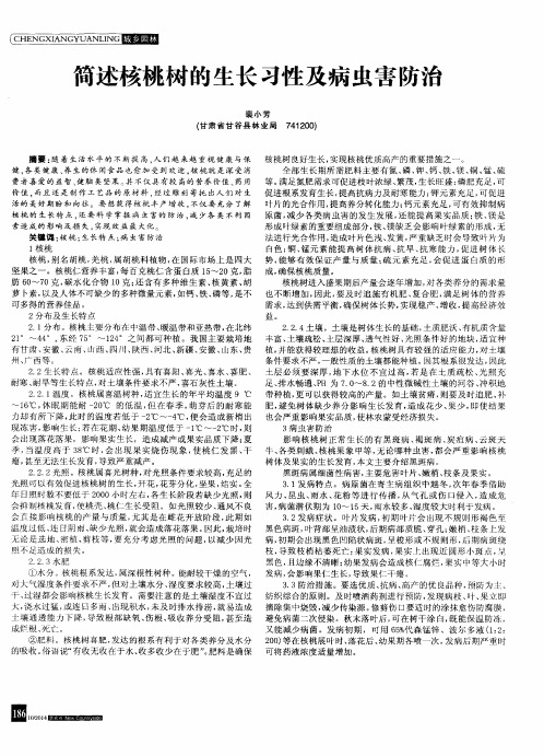 简述核桃树的生长习性及病虫害防治