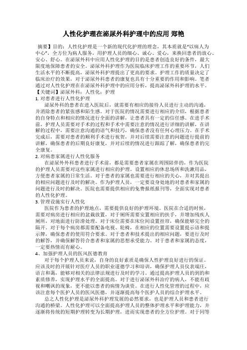 人性化护理在泌尿外科护理中的应用 郑艳