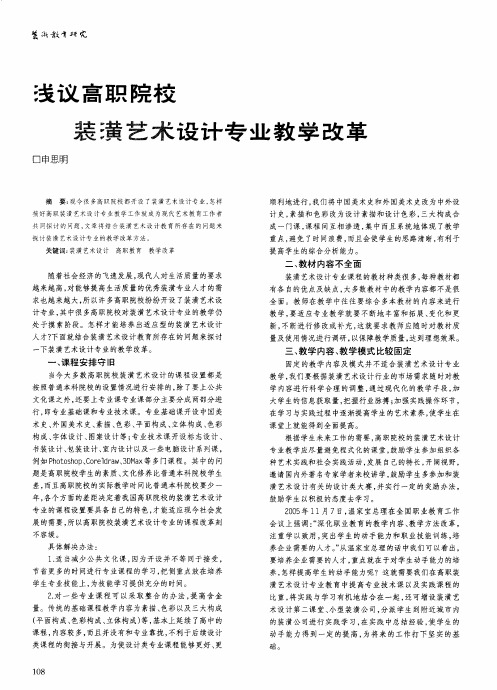 浅议高职院校装潢艺术设计专业教学改革