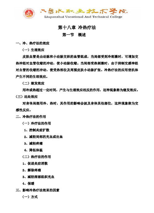 冷热疗法