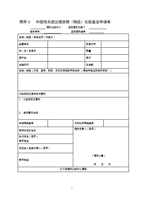 中国海关进出境货物物品化验鉴定申请单