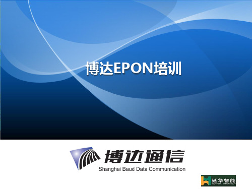 博达EPON培训