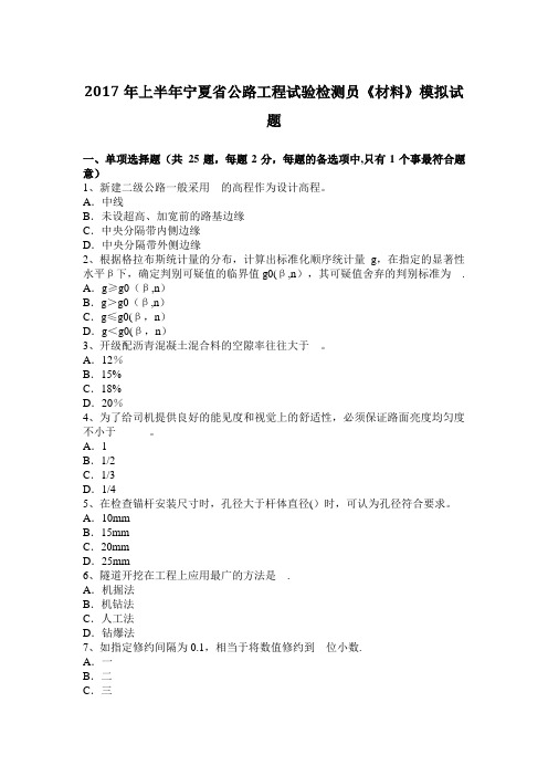 2017年上半年宁夏省公路工程试验检测员《材料》模拟试题