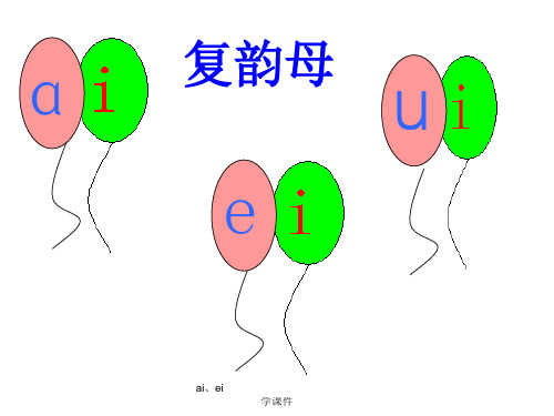 最新ai、ei、ui ao ou iu ie ue er 复习教学课件