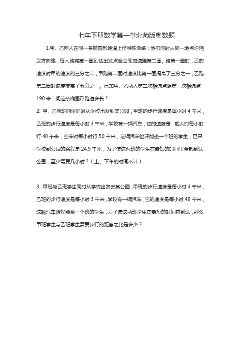 七年下册数学第一章北师版奥数题