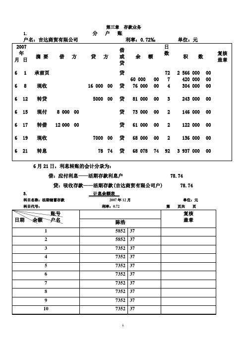 金融企业会计教材习题标准答案