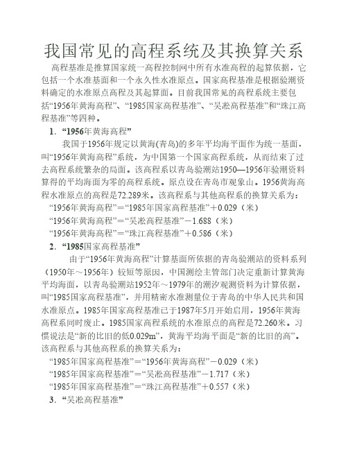 我国常见的高程系统及其换    算关系