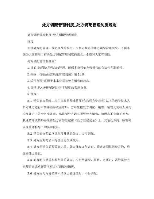 处方调配管理制度_处方调配管理制度规定