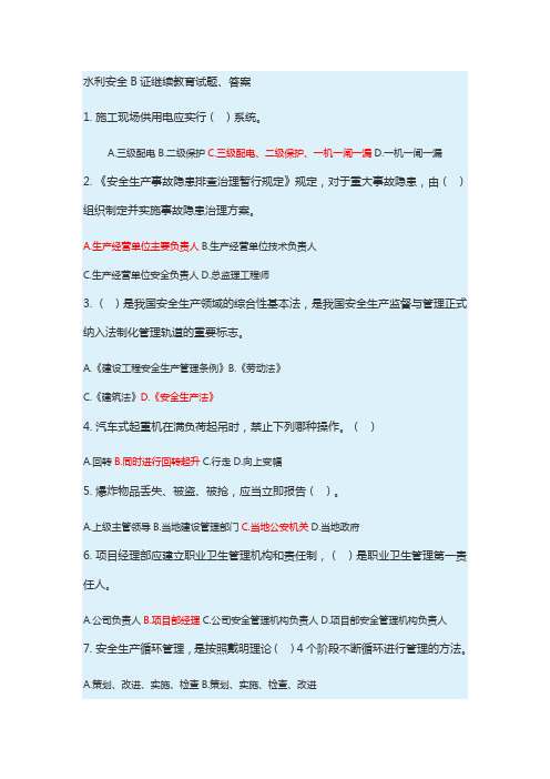 水利安全B证继续教育试题、答案