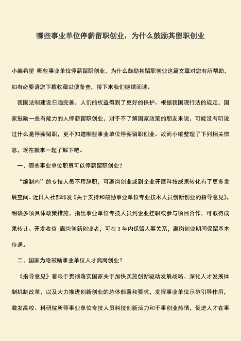 推荐：哪些事业单位停薪留职创业,为什么鼓励其留职创业