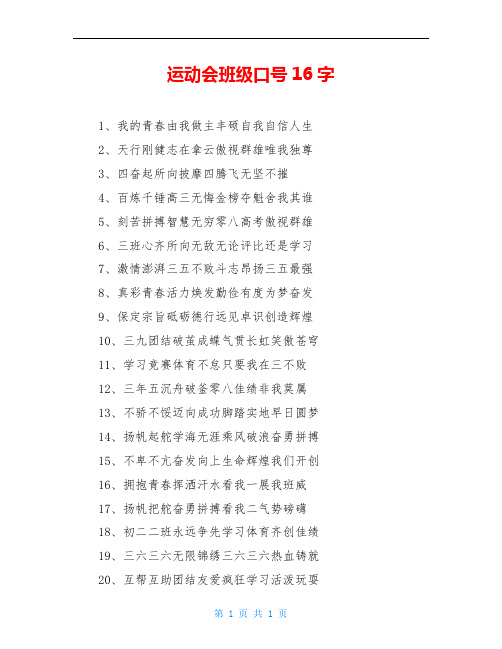 运动会班级口号16字