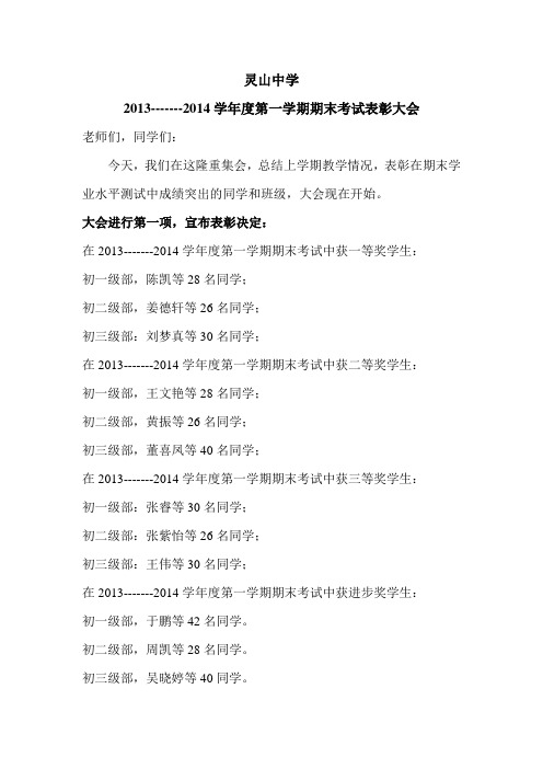 2013-2014第一学期期末考试表彰大会