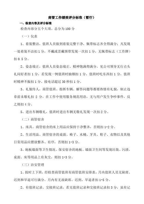 保安工作检查评分标准(1)考勤扣分