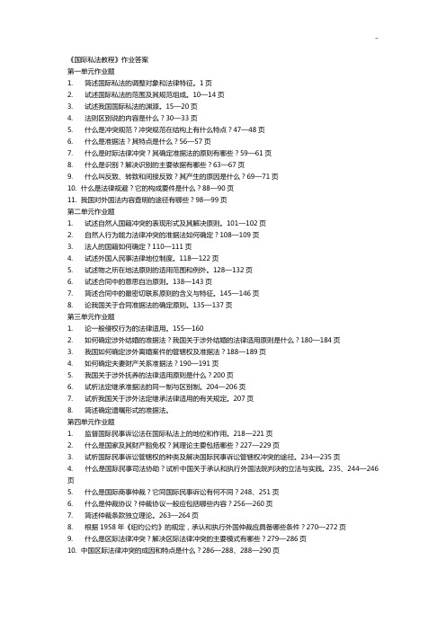《国际私法教育教案》课后复习规范标准答案