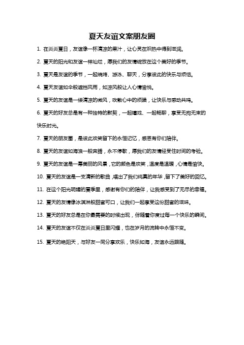 夏天友谊文案朋友圈