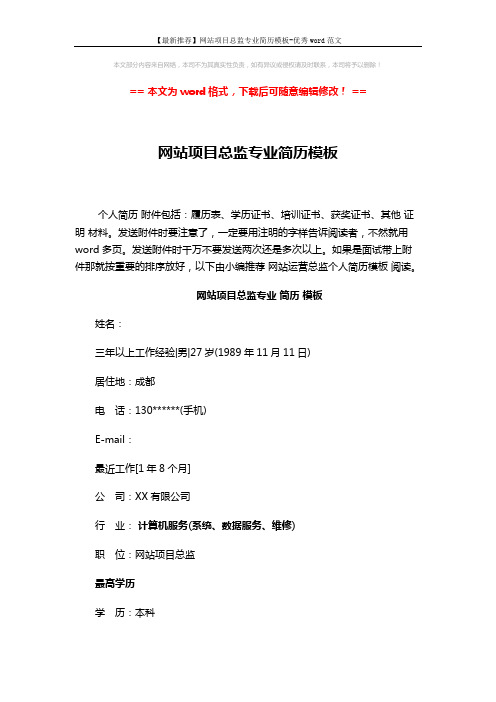 【最新推荐】网站项目总监专业简历模板-优秀word范文 (3页)