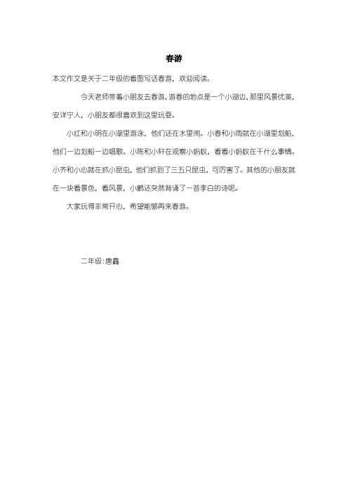 小学二年级看图写话：春游