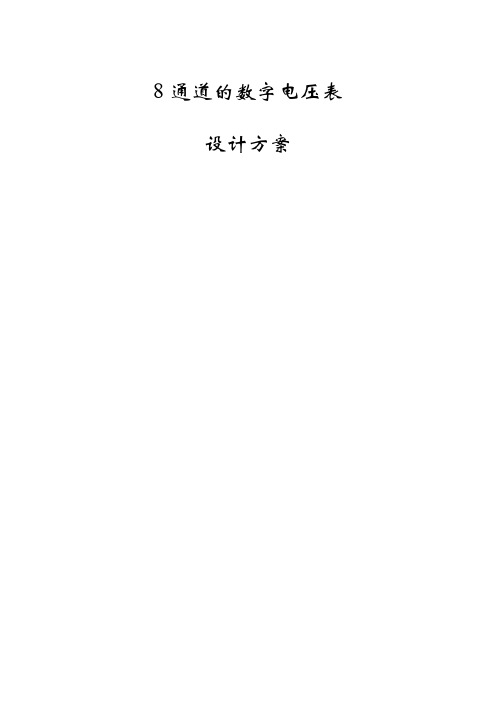 8通道的数字电压表设计报告