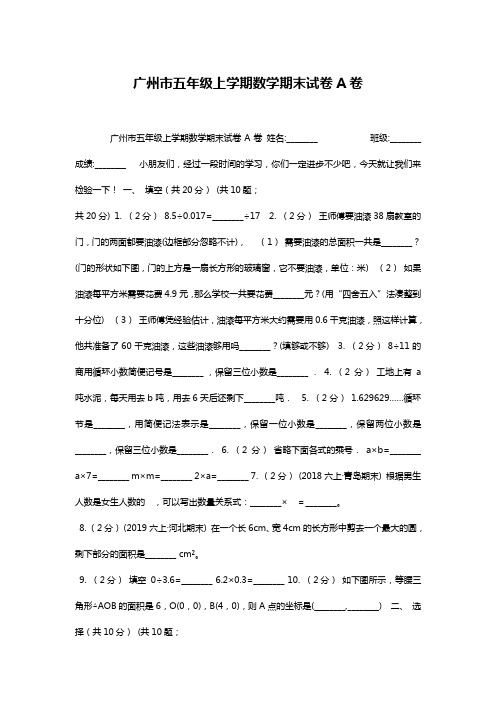 广州市五年级上学期数学期末试卷A卷